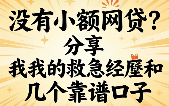 有没有小额网贷?分享我的救急经历和几个靠谱口子