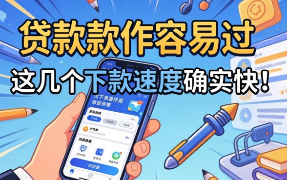 实测有哪些贷款软件容易过，这几个下款速度确实快
