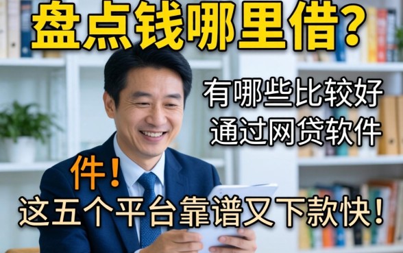 急需用钱哪里借？盘点市面上有哪些比较好通过网贷的软件，这五个平台靠谱又下款快！
