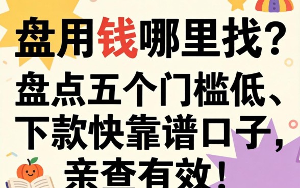 急用钱哪里找？盘点五个门槛低、下款快的靠谱口子，亲测有效！