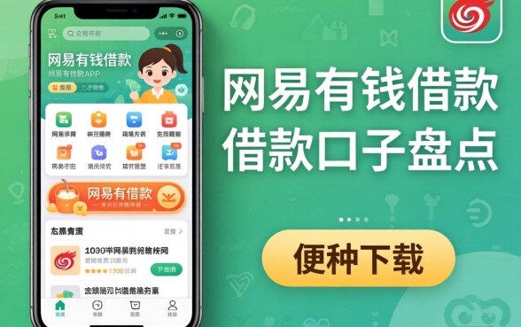 类似网易有钱借款app下载一样方便的借款口子盘点