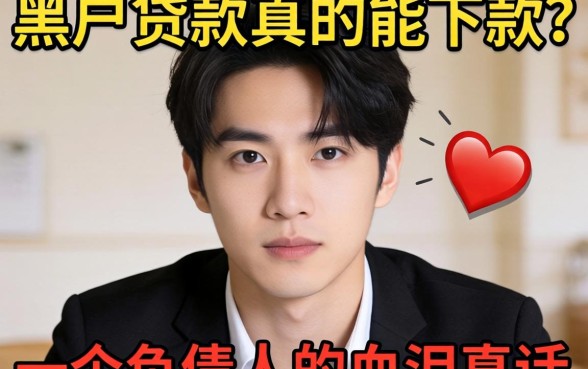 私人黑户贷款真的能下款？一个负债人的血泪真话