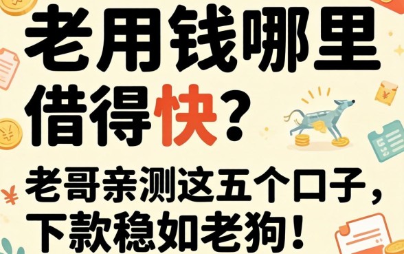急用钱哪里借得快?老哥亲测这五个口子,下款稳如老狗!