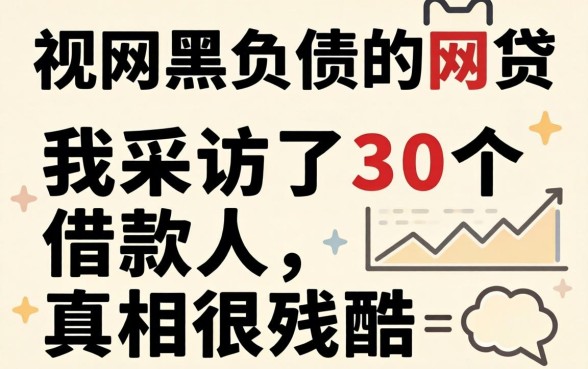 无视网黑负债的网贷：我采访了30个借款人，真相很残酷