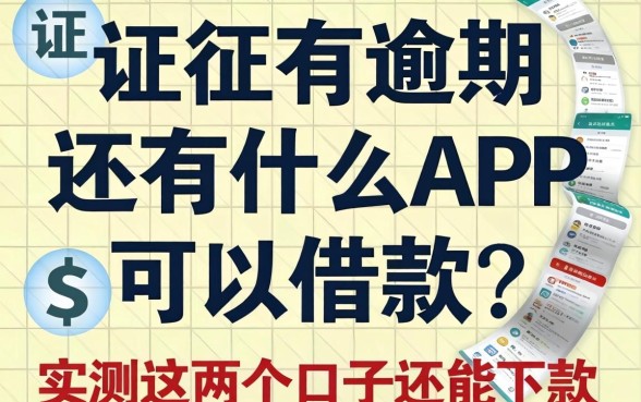 征信有逾期还有什么app可以借款?实测这几个口子还能下款