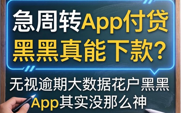 我试了急周转app网贷黑户真能下款吗，无视逾期大数据花户黑户app其实没那么神
