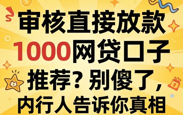 不审核直接放款1000的网贷口子推荐？别傻了，内行人告诉你真相
