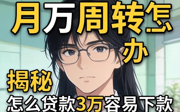 急需三万周转怎么办?揭秘怎么贷款3万容易下款的实操攻略与平台推荐