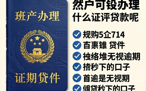 黑户可以办理什么证件贷款呢,规整5个714无视逾期秒下的口子