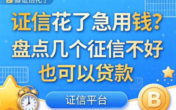征信花了急用钱?盘点几个征信不好也可以贷款的平台