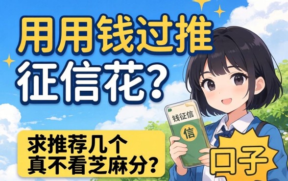 急用钱但征信花?求推荐几个真不看芝麻分的口子!