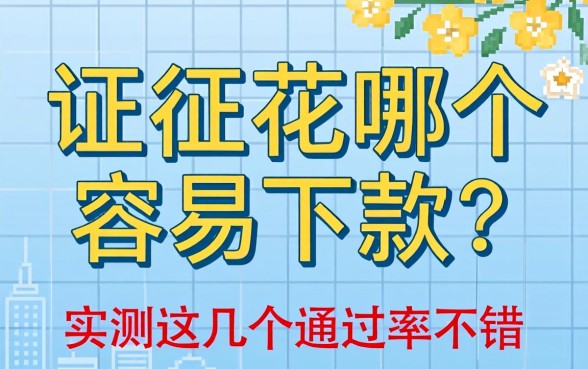 征信花哪个网贷容易下款？实测这几个通过率不错