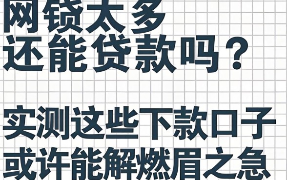 网贷太多还能贷款吗？实测这些下款口子或许能解燃眉之急