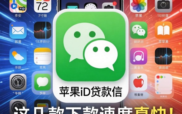 揭秘2026年苹果id贷款微信，这几款下款速度真快
