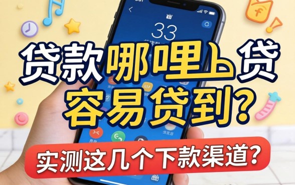 手机贷款哪里贷容易贷到？实测这几个下款渠道