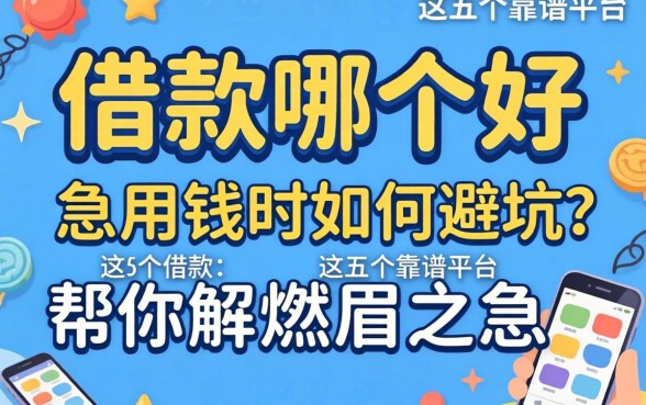 手机借款哪个好？急用钱时如何避坑？这五个靠谱平台帮你解燃眉之急
