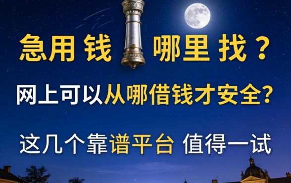 深夜急用钱哪里找？网上可以从哪借钱才安全？这几个靠谱平台值得一试