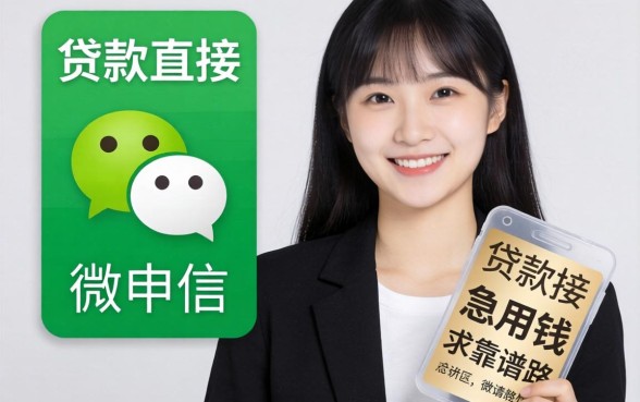 有没有什么贷款直接在微信申请的?急用钱,求靠谱路子!