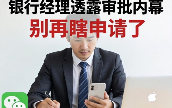微信公众号借款平台2026:银行经理透露审批内幕,别再瞎申请了