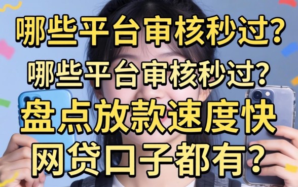 急需用钱怎么办？哪些平台审核秒过？盘点放款速度快的网贷口子都有哪些？