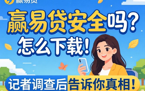 小赢易贷安全吗怎么下载?记者调查后告诉你真相