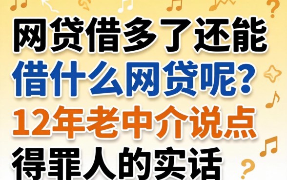 网贷借多了还能借什么网贷呢？12年老中介说点得罪人的实话