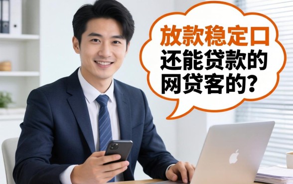 盘点目前还能贷款的网贷有哪些，分享几个放款稳定的口子