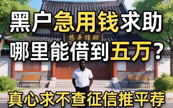 黑户急用钱求助:哪里能借到五万?真心求不查征信的平台推荐!