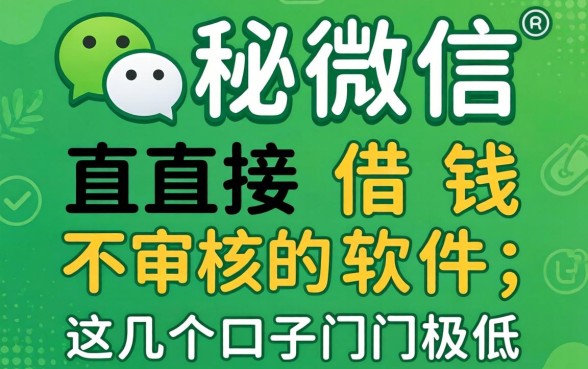 揭秘微信直接借钱不审核的软件,这几个口子门槛极低