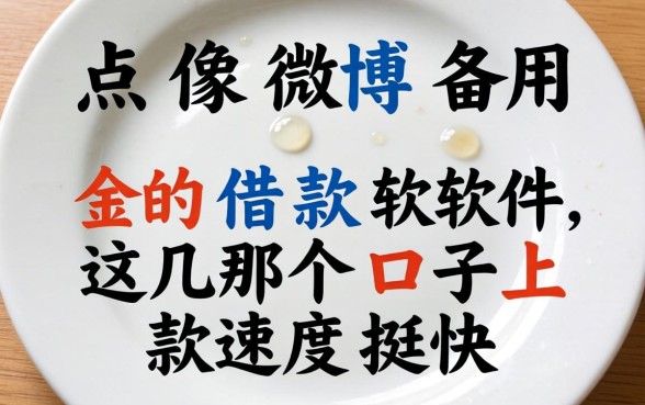 盘点像微博备用金的借款软件，这几个口子下款速度挺快