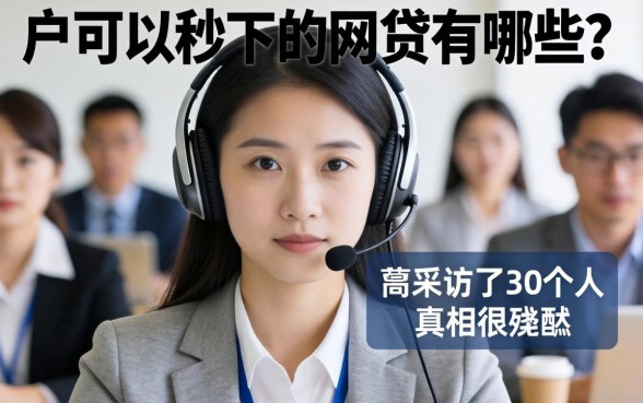 黑户可以秒下的网贷有哪些?我采访了30个人,真相很残酷