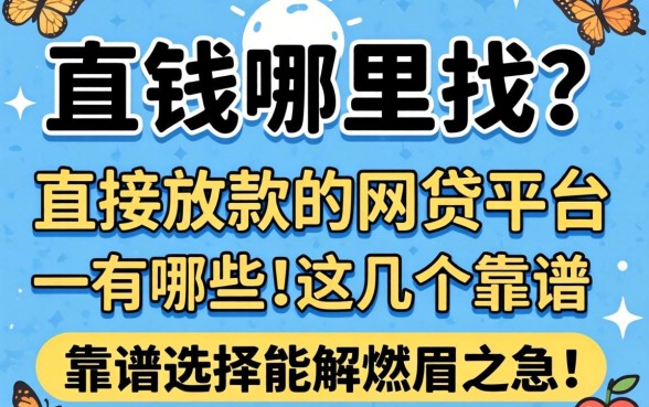 急需用钱哪里找？直接放款的网贷平台一有哪些？这几个靠谱选择能解燃眉之急！