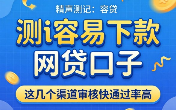 实测容易下款的网贷口子,这几个渠道审核快通过率高