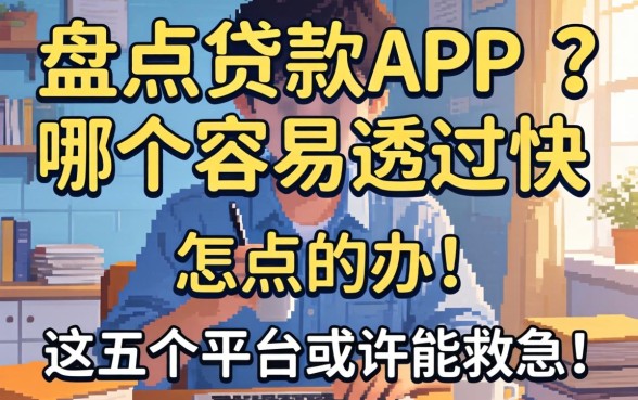 急需用钱怎么办？盘点贷款app哪个容易通过的快，这五个平台或许能救急！