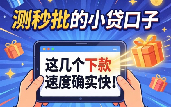 实测2026秒批的小贷口子，这几个下款速度确实快