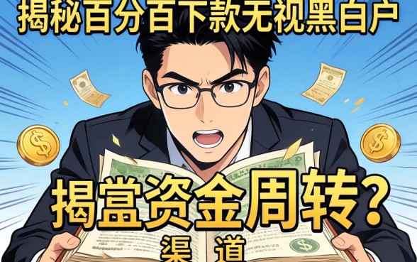 急需资金周转？揭秘百分百下款无视黑白户的渠道