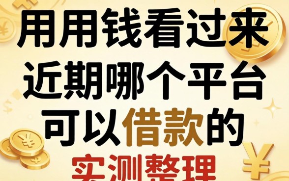 急用钱看过来：近期哪个平台可以借款的实测整理