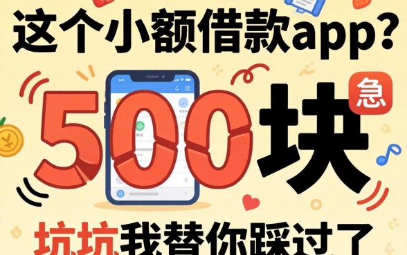 缺500块急用？这个小额借款app的坑我替你踩过了