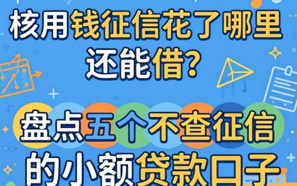 急用钱征信花了哪里还能借？盘点五个不查征信的小额贷款口子