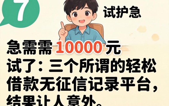 我17岁急需1000元,试了三个所谓的轻松借款无征信记录平台,结果让人意外
