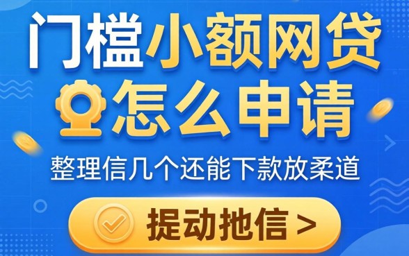 无门槛小额网贷怎么申请？整理了几个还能下款的渠道