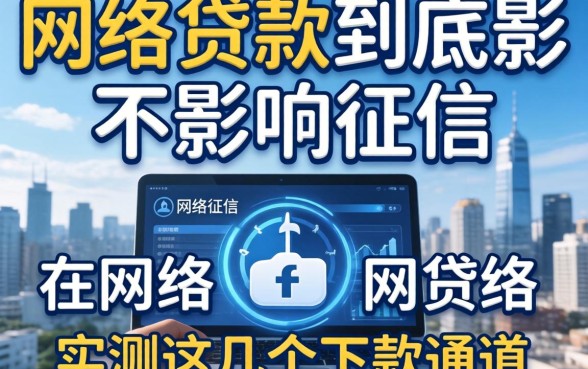 揭秘网络贷款到底影不影响征信，实测这几个下款通道