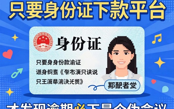 我试了那些只要身份证就能下款的平台，才发现逾期必下是个伪命题