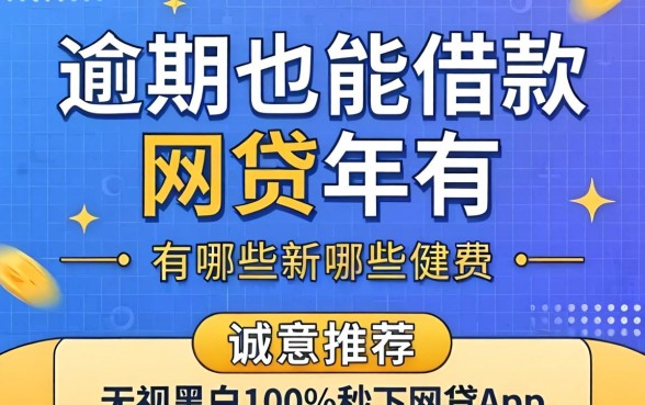 逾期也能借款的网贷2026年有哪些，诚意推荐五个无视黑白100%秒下网贷app