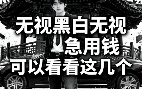 黑白无视黑白无视，急用钱的可以看看这几个