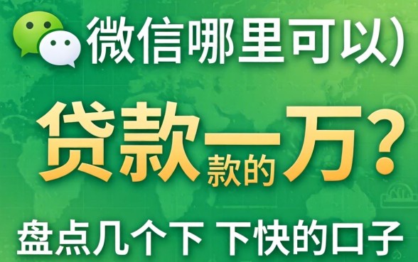 微信哪里可以贷款一万的？盘点几个下款快的口子