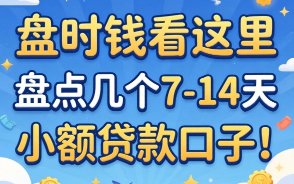 急需用钱看这里：盘点几个7-14天的小额贷款口子