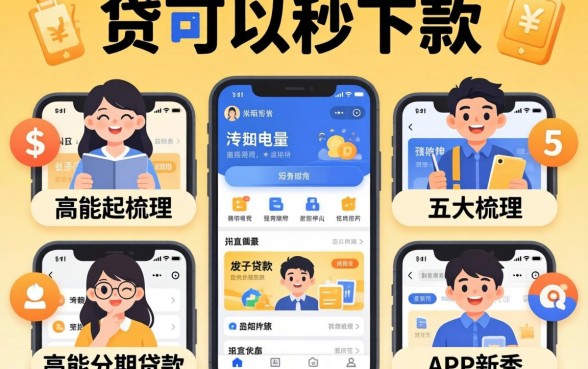 有什么小贷可以秒下款的软件，梳理五个高能分期贷款app新秀