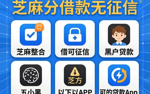 芝麻分借款无征信，整合五个黑户可以下的贷款app