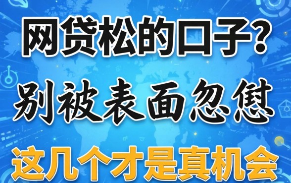 最近网贷松的口子？别被表面忽悠，这几个才是真机会